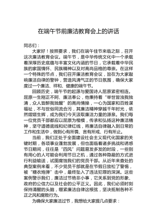 在端午节前廉洁教育会上的讲话