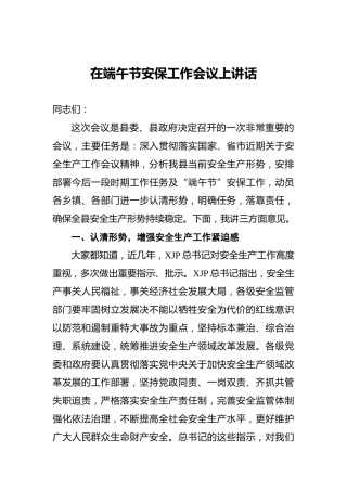 在端午节安保工作会议上讲话