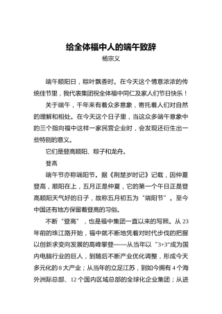 杨宗义：给全体福中人的端午致辞