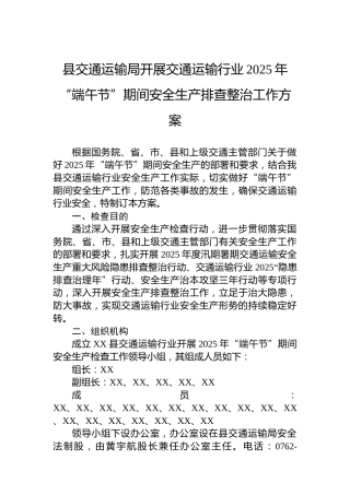 县交通运输局开展交通运输行业2025年“端午节”期间安全生产排查整治工作方案