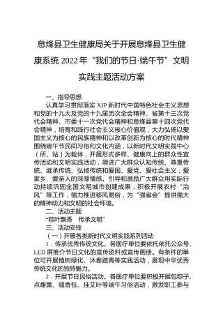 息烽县卫生健康局关于开展息烽县卫生健康系统2022年“我们的节日·端午节”文明实践主题活动方案