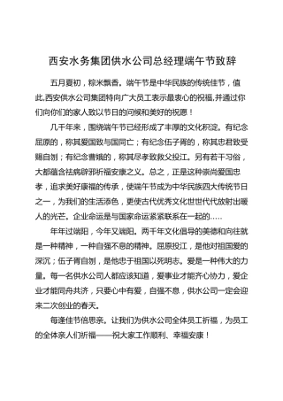 西安水务集团供水公司总经理端午节致辞