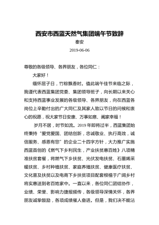 西安市西蓝天然气集团端午节致辞