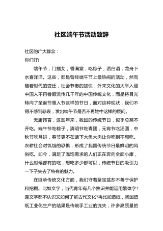 社区端午节活动致辞2