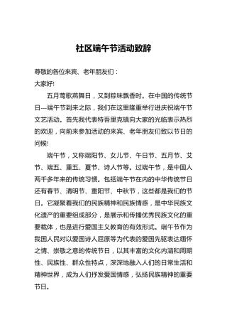 社区端午节活动致辞