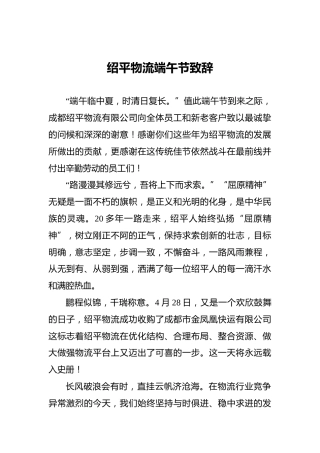 绍平物流端午节致辞