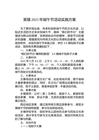 某镇2025年端午节活动实施方案