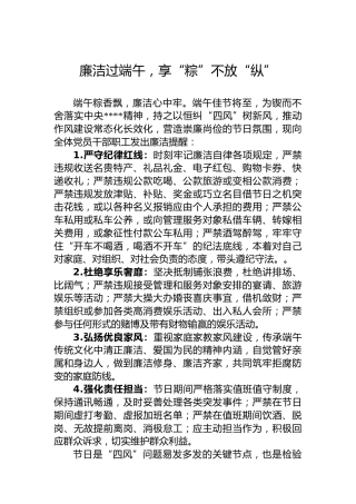 廉洁过端午，享“粽”不放“纵”