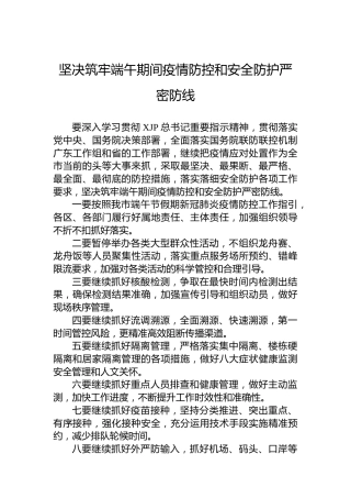 坚决筑牢端午期间疫情防控和安全防护严密防线