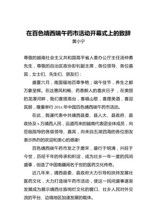 黄小宁：在百色靖西端午药市活动开幕式上的致辞