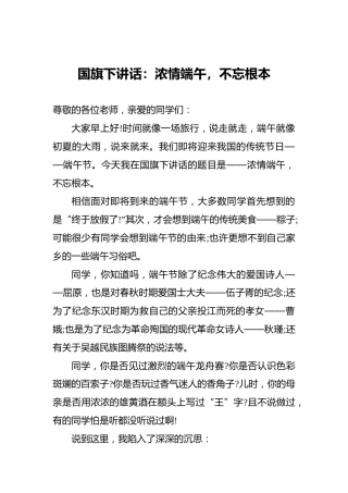 国旗下讲话：浓情端午，不忘根本