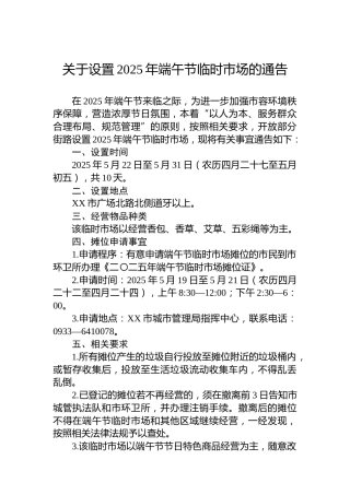 关于设置2025年端午节临时市场的通告