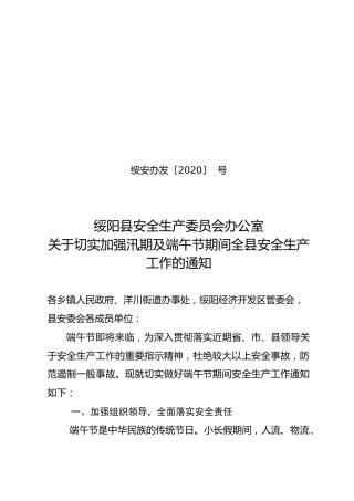 关于切实加强汛期及端午节期间全县安全生产工作的通知