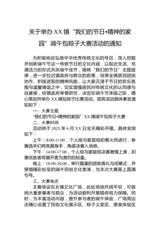 关于举办XX镇“我们的节日•精神的家园”端午包粽子大赛活动的通知