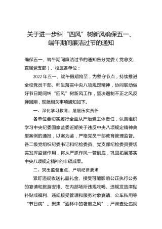 关于进一步纠“四风”树新风确保五一、端午期间廉洁过节的通知