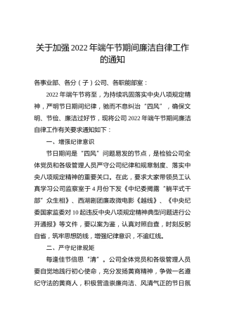 关于加强2022年端午节期间廉洁自律工作的通知