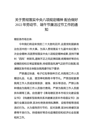 关于贯彻落实中央八项规定精神配合做好2022年劳动节、端午节廉洁过节工作的通知