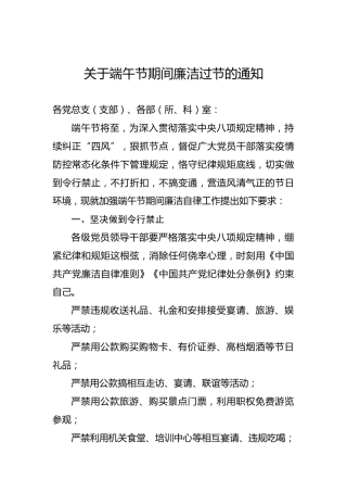 关于端午节期间廉洁过节的通知