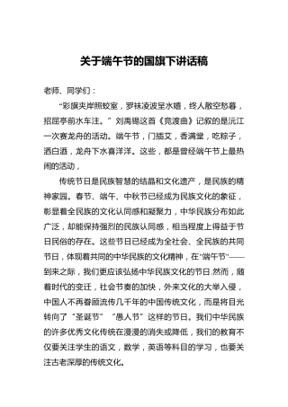 关于端午节的国旗下讲话稿