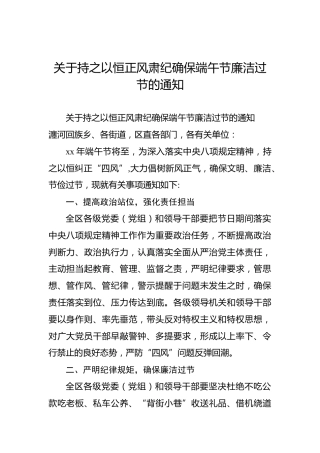关于持之以恒正风肃纪确保端午节廉洁过节的通知