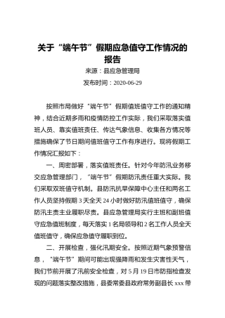 关于“端午节”假期应急值守工作情况的报告