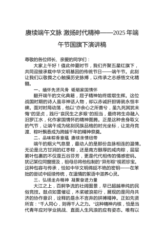赓续端午文脉激扬时代精神——2025年端午节国旗下演讲稿
