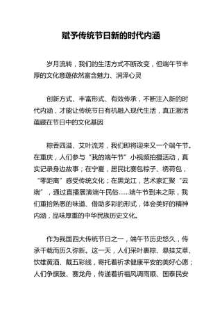 赋予传统节日新的时代内涵