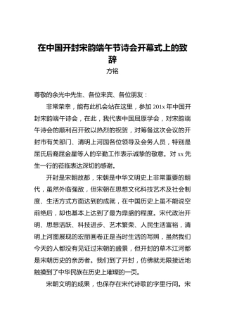 方铭：在中国开封宋韵端午节诗会开幕式上的致辞