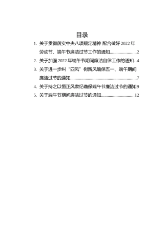 端午廉洁过节通知汇编（5篇）