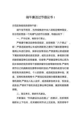 端午廉洁过节倡议书