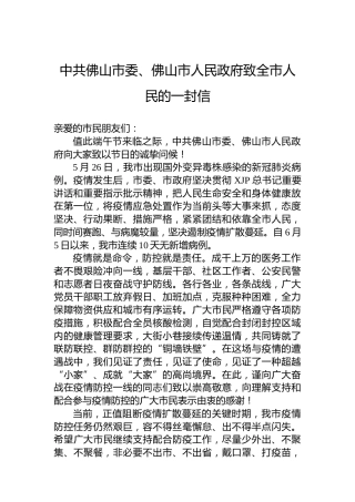 端午节中共佛山市委、佛山市人民政府致全市人民的一封信