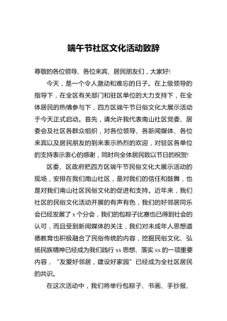 端午节社区文化活动致辞