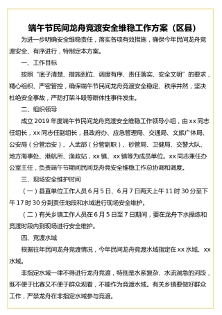 端午节民间龙舟竞渡安全维稳工作方案（区县）