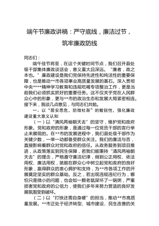 端午节廉政讲稿：严守底线，廉洁过节，筑牢廉政防线