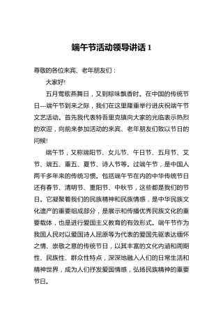 端午节活动领导讲话1