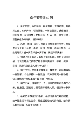 端午节贺词50例