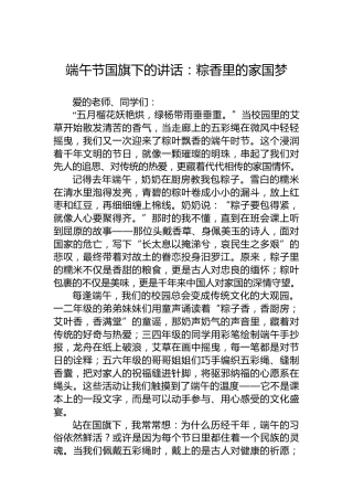 端午节国旗下的讲话：粽香里的家国梦