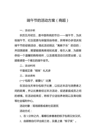 端午节的活动方案（商超）