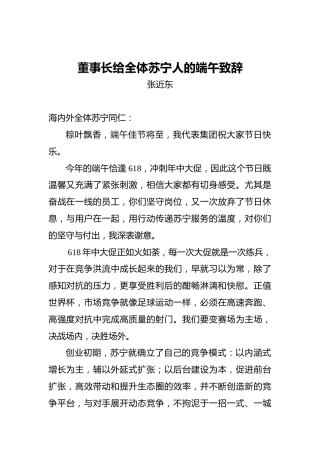 董事长给全体苏宁人的端午致辞