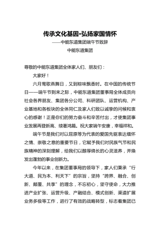 传承文化基因•弘扬家国情怀——中能东道集团端午节致辞