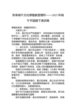 传承端午文化厚植家国情怀——2025年端午节国旗下演讲稿
