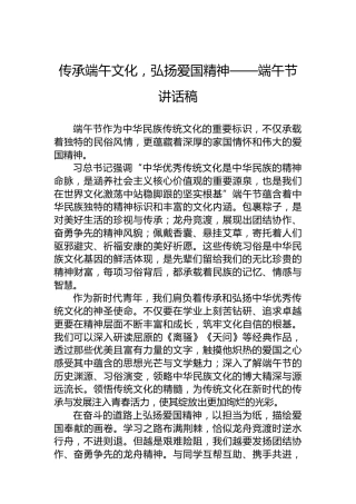 传承端午文化，弘扬爱国精神——端午节讲话稿