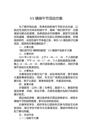 XX镇端午节活动方案