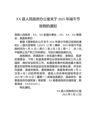 XX县人民政府办公室关于2025年端午节放假的通知