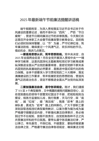 2025年最新端午节前廉洁提醒讲话稿