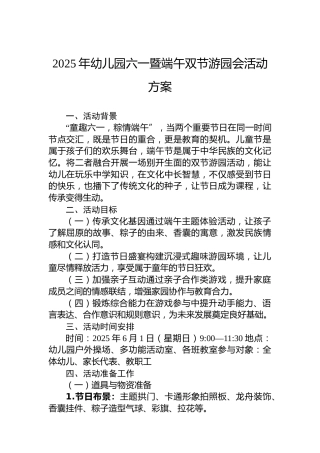 2025年幼儿园六一暨端午双节游园会活动方案