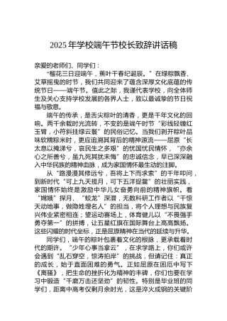 2025年学校端午节校长致辞讲话稿