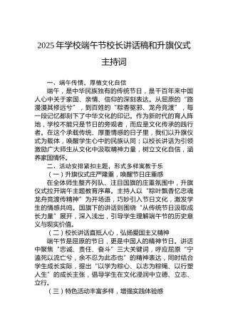 2025年学校端午节校长讲话稿和升旗仪式主持词