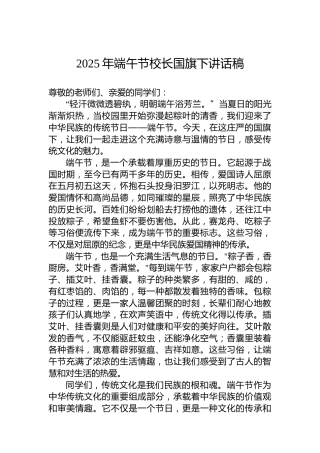 2025年端午节校长国旗下讲话稿