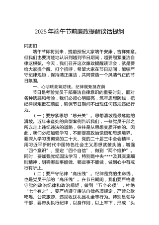 2025年端午节前廉政提醒谈话提纲